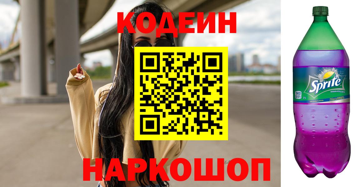 Codein Purple Drank  Вход с VPN  Кодеиновый сироп Lean напиток Lean (лин)  Гусев 