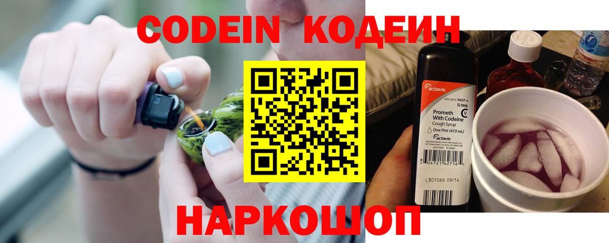 Codein напиток Lean (лин) Гусев
